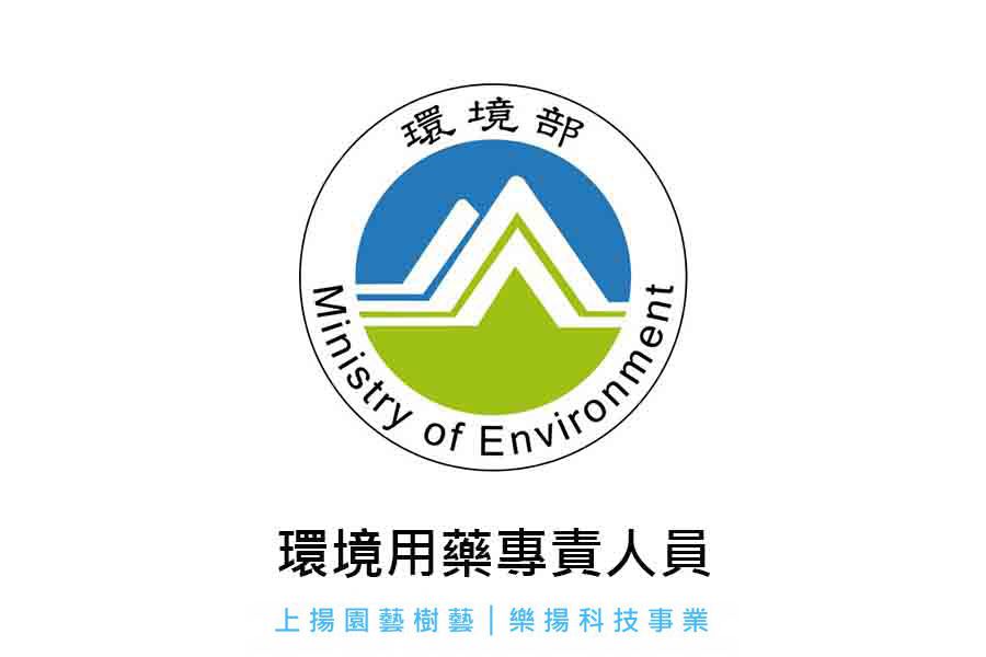 環境用藥專責業人員