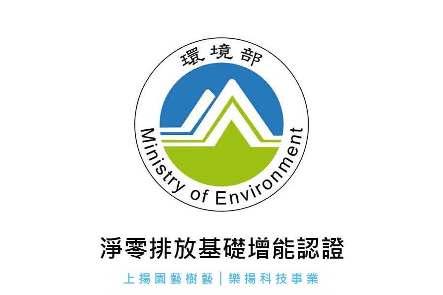 淨零排放基礎增能認證