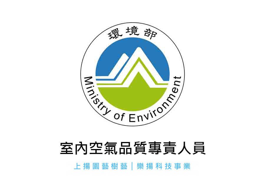 室內空氣品質專責人員