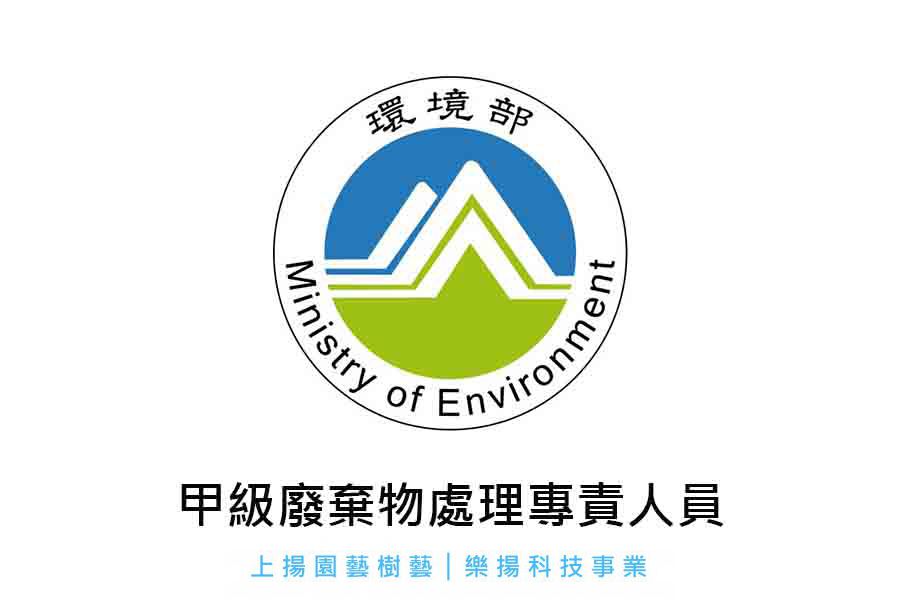 甲級廢棄物處理專責人員