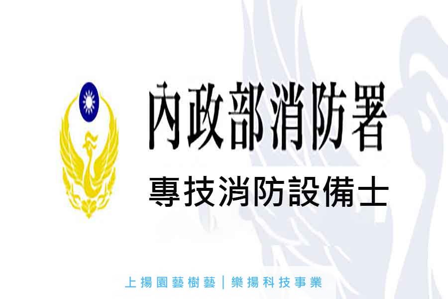 內政部消防署-消防設備士
