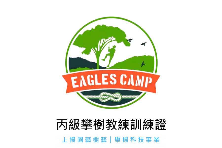 丙級攀樹教練訓練證