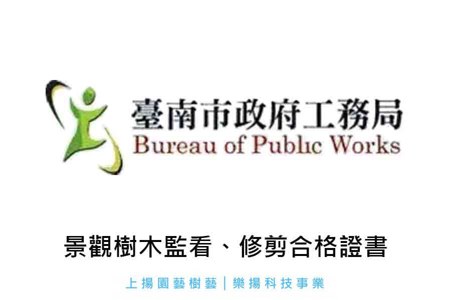 台南市樹木監看◆修剪合格證