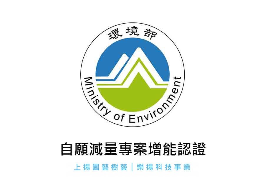 自願減量專案增能認證