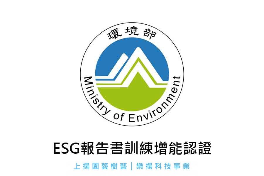 ESG報告書訓練增能認證