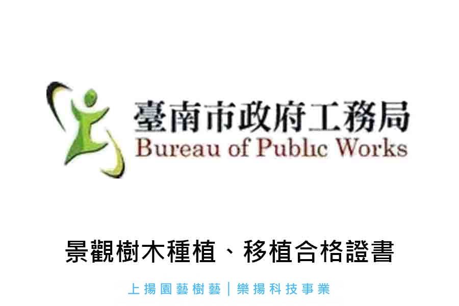 景觀樹木種植◆移植合格證書