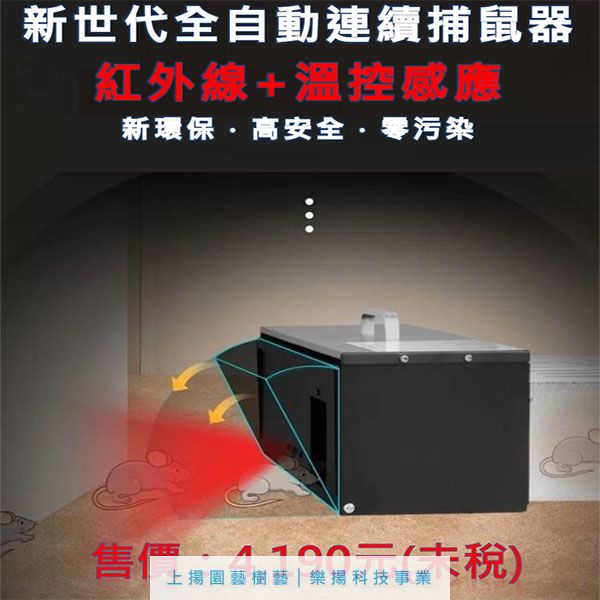 紅外線感應捕鼠器
