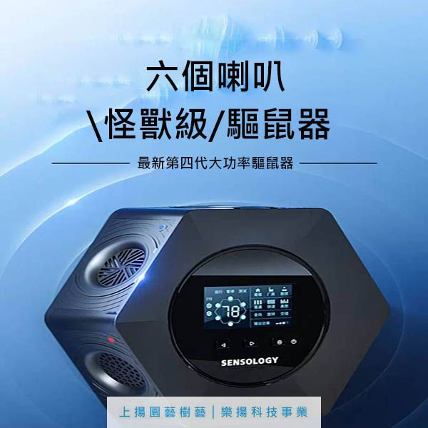 超音波全自動驅鼠神器