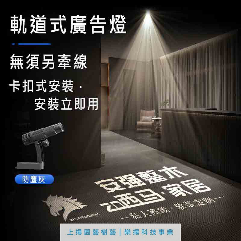 軌道式LED廣告投影機【25W~50W】