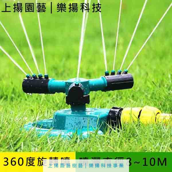 360度旋轉噴灑設備